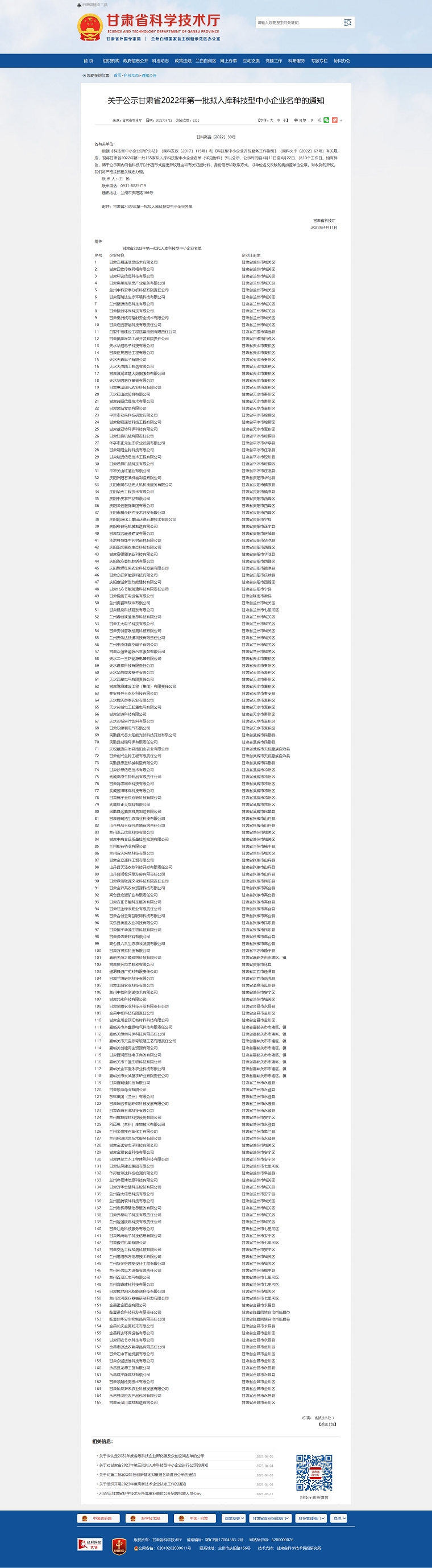 甘肅省科學技術(shù)廳_-_關(guān)于公示甘肅省2022年第一批擬入庫科技型中小企業(yè)名單的通知png.png